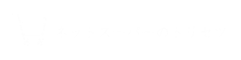 ネットスーパーのトリセツ